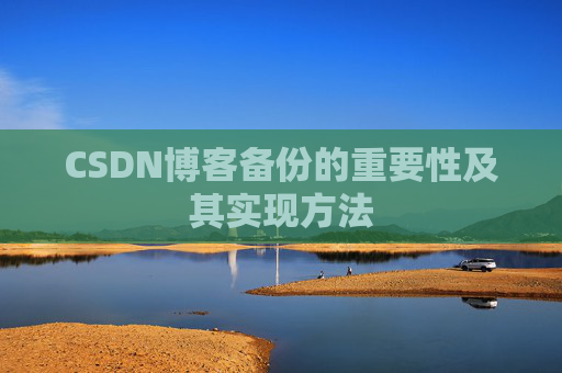CSDN博客备份的重要性及其实现方法