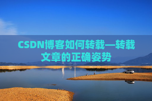 CSDN博客如何转载—转载文章的正确姿势