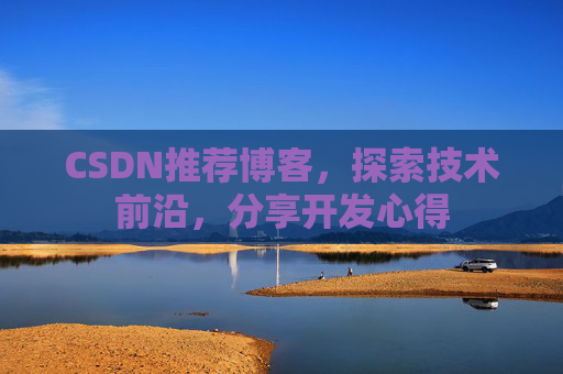 CSDN推荐博客,探索技术前沿,分享开发心得