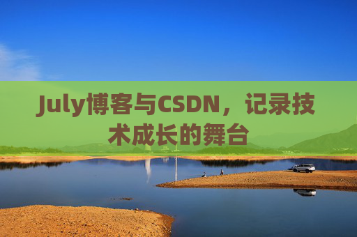 July博客与CSDN,记录技术成长的舞台