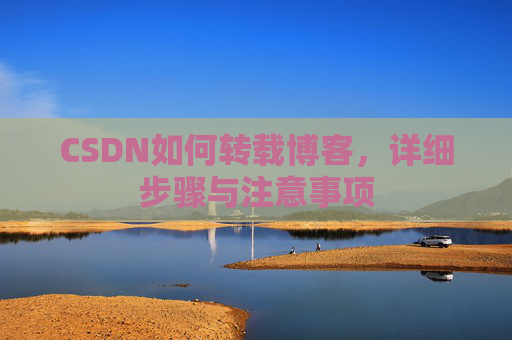 CSDN如何转载博客，详细步骤与注意事项