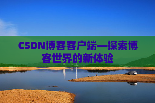 CSDN博客客户端—探索博客世界的新体验