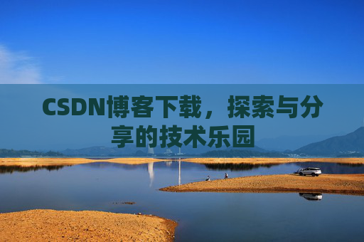 CSDN博客下载，探索与分享的技术乐园