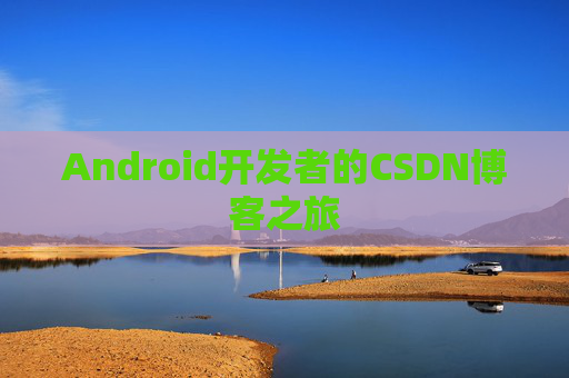 Android开发者的CSDN博客之旅