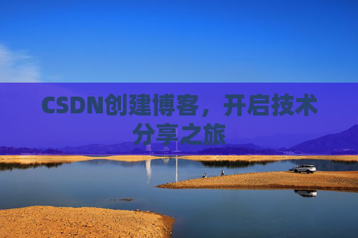 CSDN创建博客，开启技术分享之旅