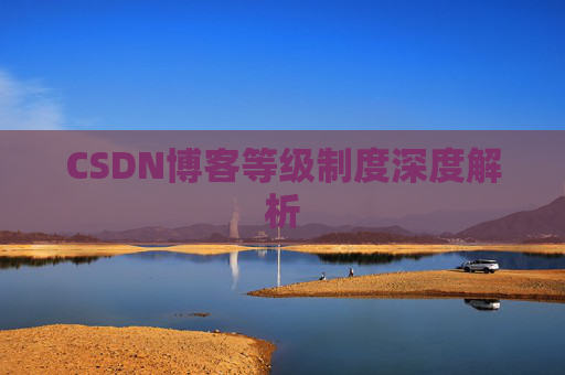 CSDN博客等级制度深度解析 CSDN博客等级制度深度解析