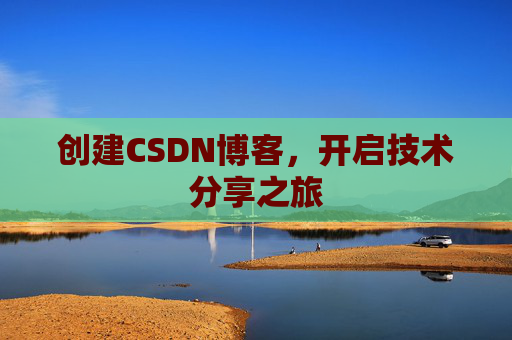 创建CSDN博客，开启技术分享之旅