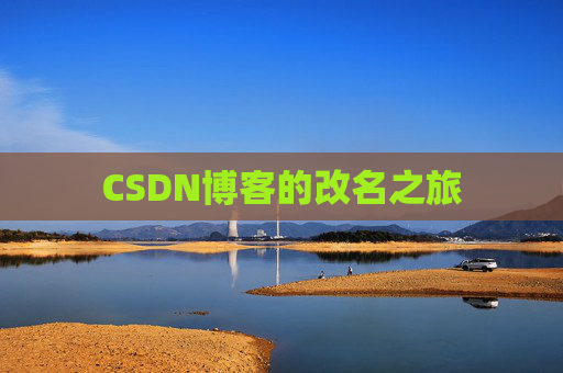 CSDN博客的改名之旅