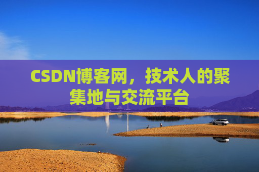 CSDN博客网，技术人的聚集地与交流平台