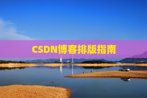 CSDN博客排版指南